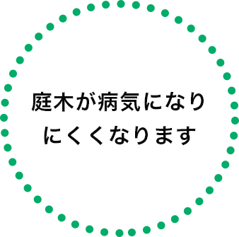 庭木が病気になりにくくなります